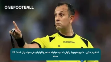 تحكيم مثير.. داريو هيريرا يتولى إدارة مباراة مصر واليابان في مونديال تحت 20 سنة